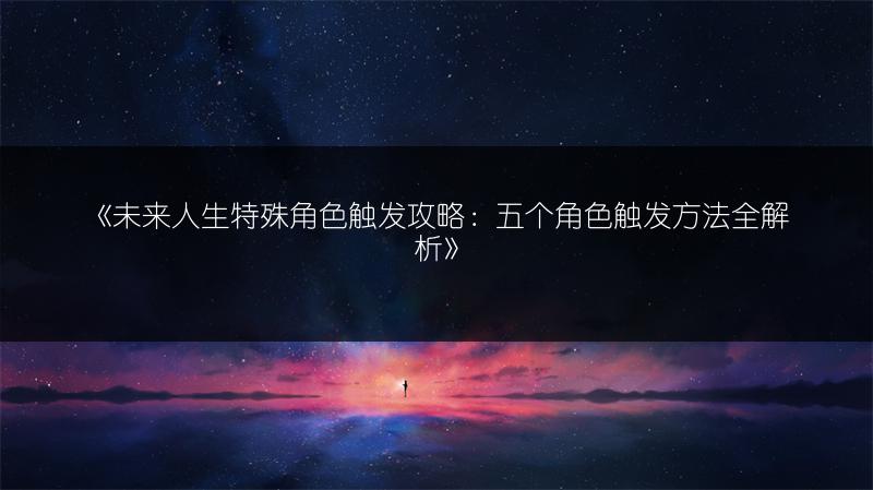 《未来人生特殊角色触发攻略：五个角色触发方法全解析》