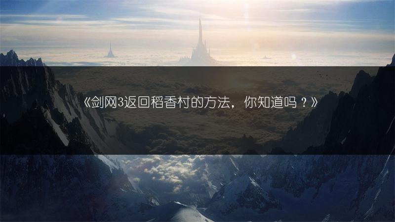 《剑网3返回稻香村的方法，你知道吗？》
