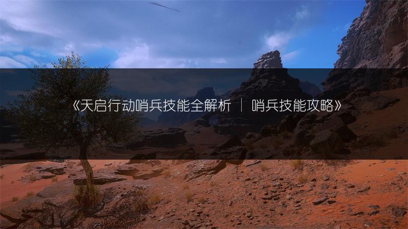 《天启行动哨兵技能全解析 | 哨兵技能攻略》