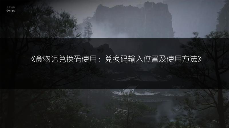《食物语兑换码使用：兑换码输入位置及使用方法》