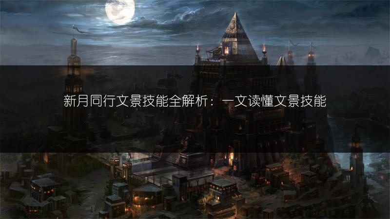 新月同行文景技能全解析：一文读懂文景技能