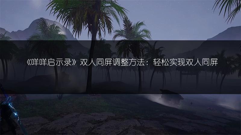 《咩咩启示录》双人同屏调整方法：轻松实现双人同屏