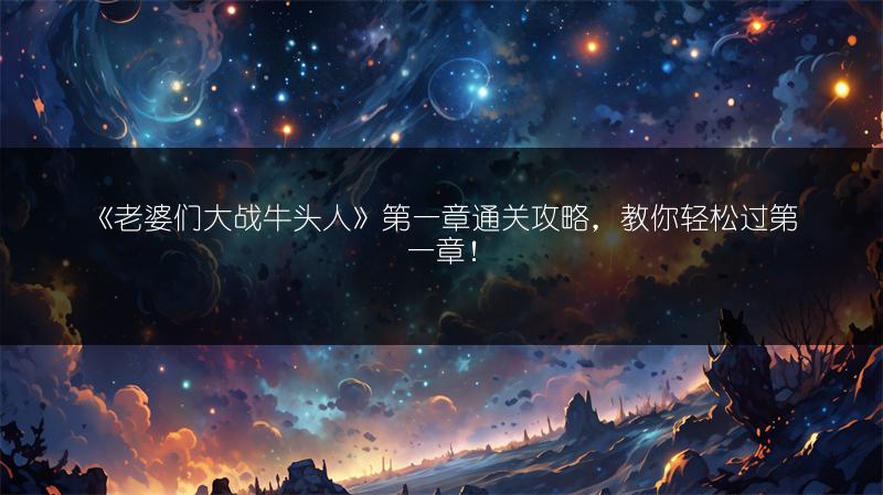 《老婆们大战牛头人》第一章通关攻略，教你轻松过第一章！