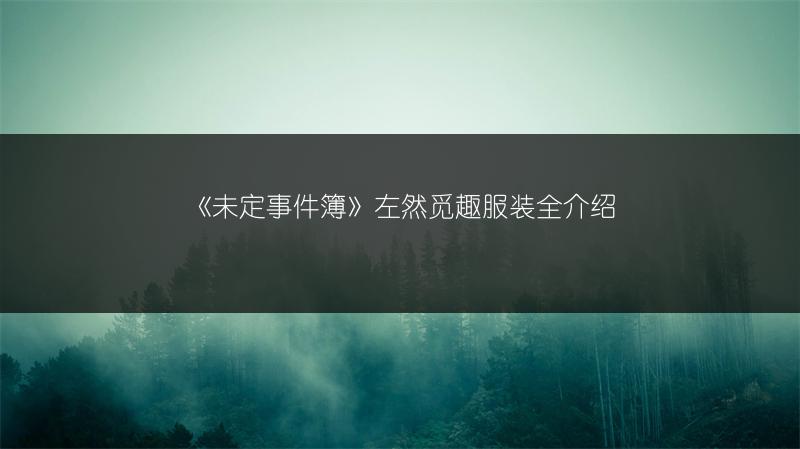 《未定事件簿》左然觅趣服装全介绍