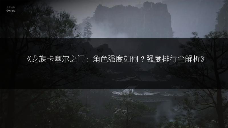 《龙族卡塞尔之门：角色强度如何？强度排行全解析》