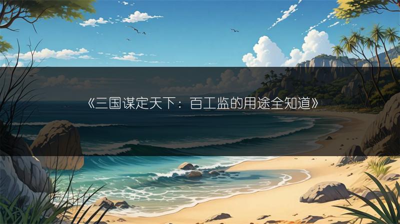 《下一站江湖2萧庄衍委托任务攻略：轻松完成的方法》