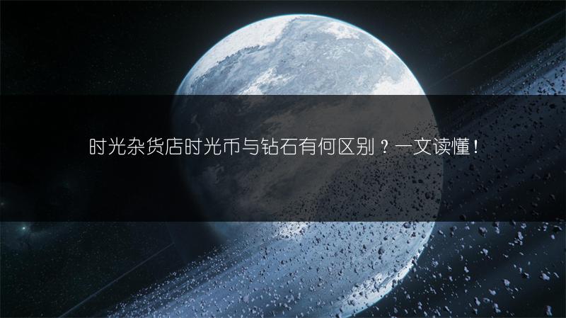 时光杂货店时光币与钻石有何区别？一文读懂！