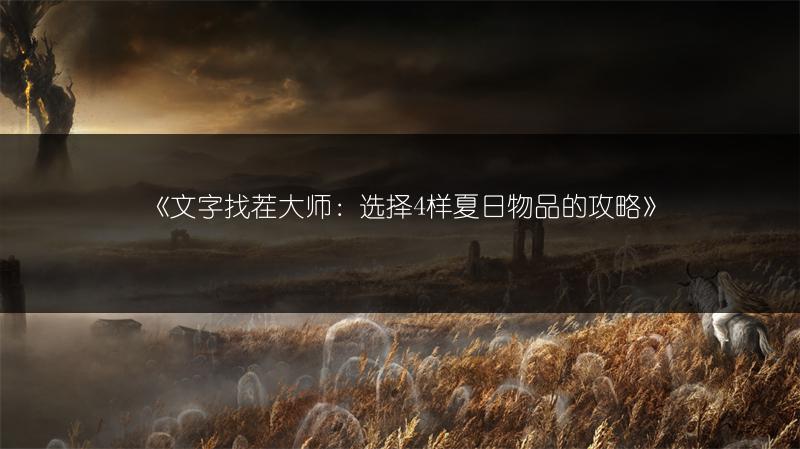 《文字找茬大师：选择4样夏日物品的攻略》