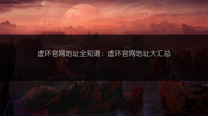 虚环官网地址全知道：虚环官网地址大汇总
