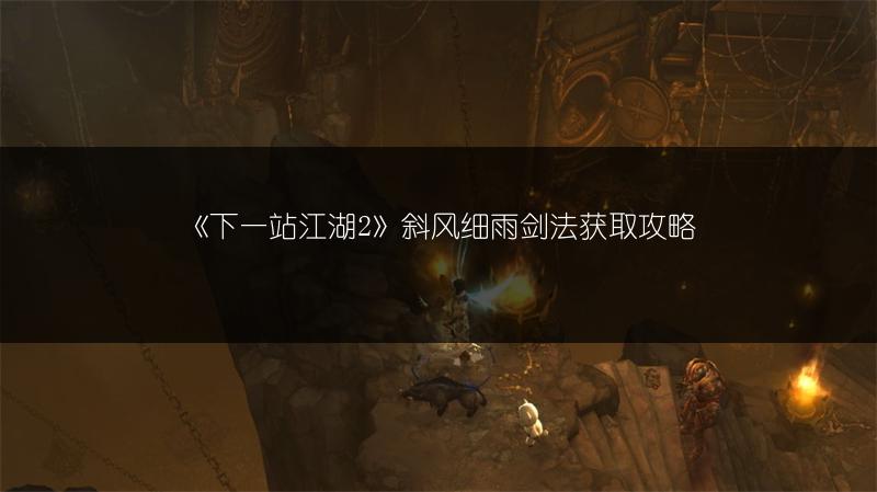 《下一站江湖2》斜风细雨剑法获取攻略