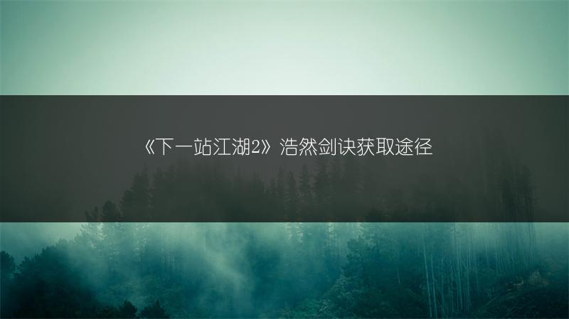 《下一站江湖2》浩然剑诀获取途径