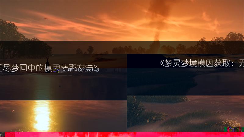 《梦灵梦境模因获取：无尽梦回中的模因获取方法》