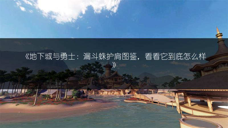 《地下城与勇士：漏斗蛛护肩图鉴，看看它到底怎么样》