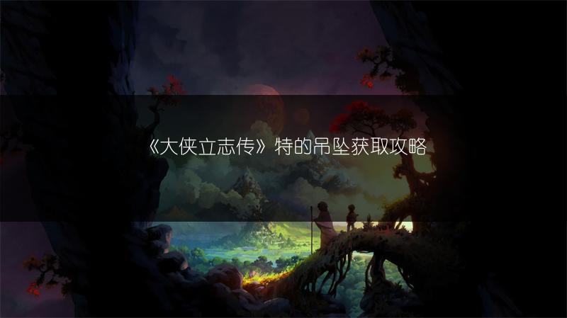 《星落白鸢升级指南：让你轻松知晓升级之道》