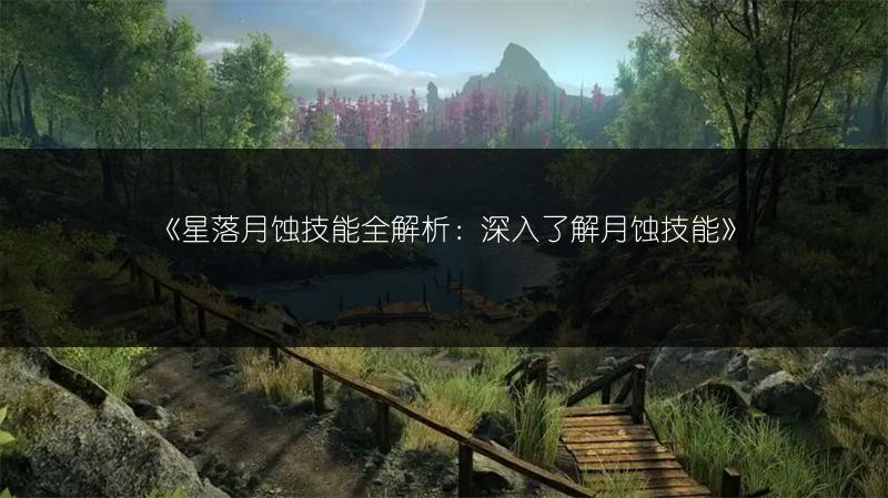 《星落月蚀技能全解析：深入了解月蚀技能》