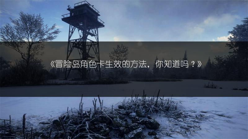 《冒险岛角色卡生效的方法，你知道吗？》