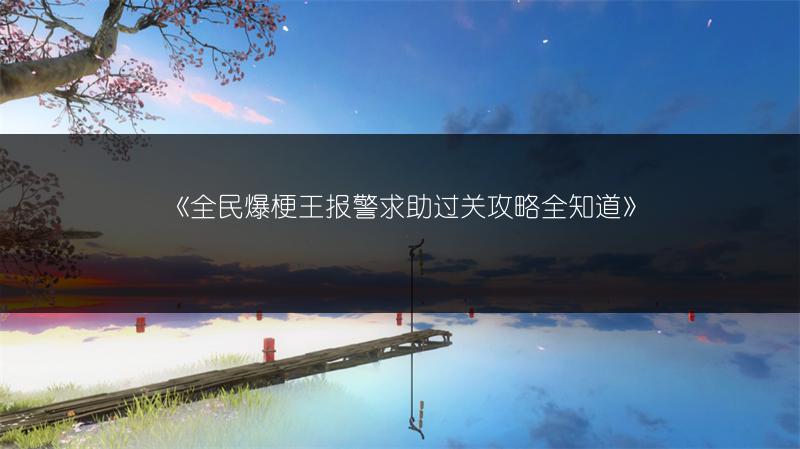 《全民爆梗王报警求助过关攻略全知道》