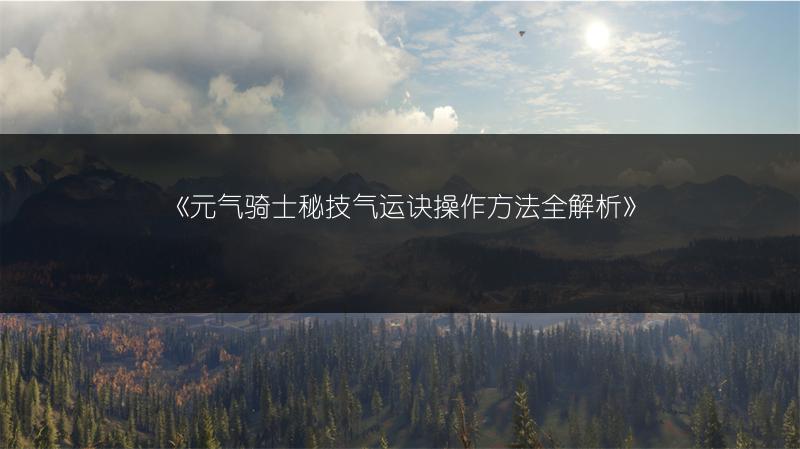 《元气骑士秘技气运诀操作方法全解析》