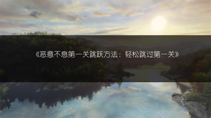 《空洞骑士梦之精华刷取指南：快速获取梦之精华的方法》