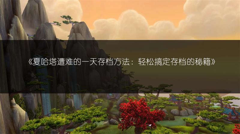 《夏哈塔遭难的一天存档方法：轻松搞定存档的秘籍》