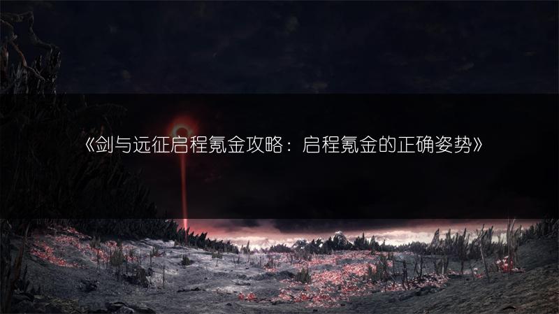 《剑与远征启程氪金攻略：启程氪金的正确姿势》