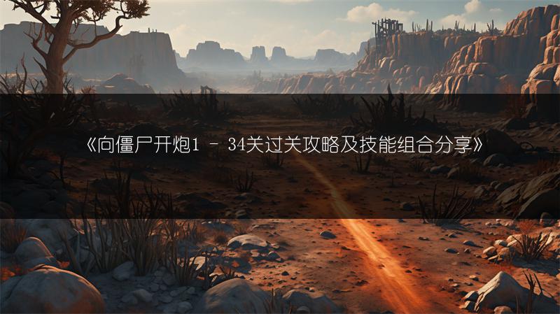 《向僵尸开炮1 - 34关过关攻略及技能组合分享》