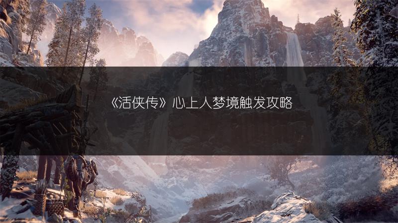 《活侠传》心上人梦境触发攻略