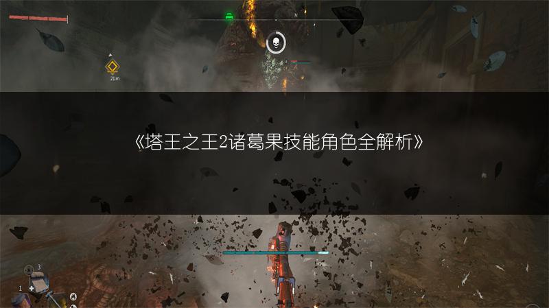 《塔王之王2诸葛果技能角色全解析》