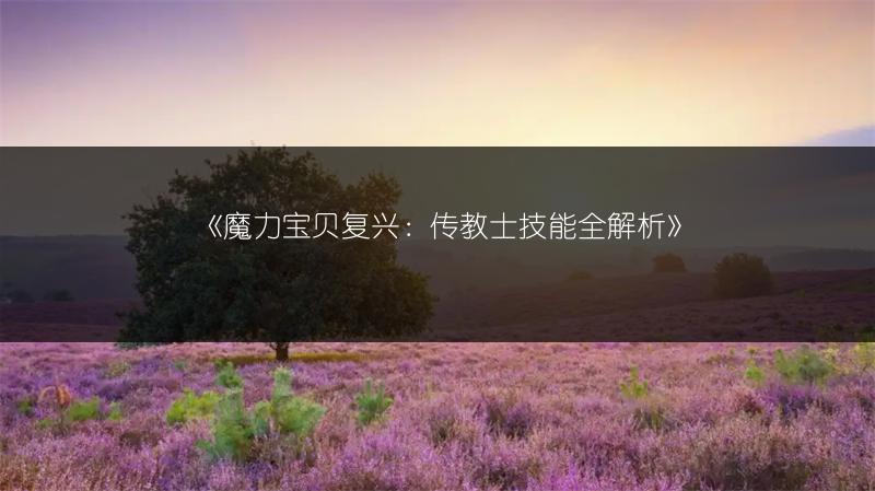 《魔力宝贝复兴：传教士技能全解析》