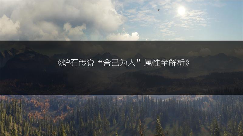 《炉石传说“舍己为人”属性全解析》