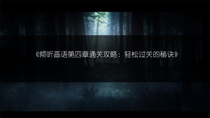 《倾听画语第四章通关攻略：轻松过关的秘诀》