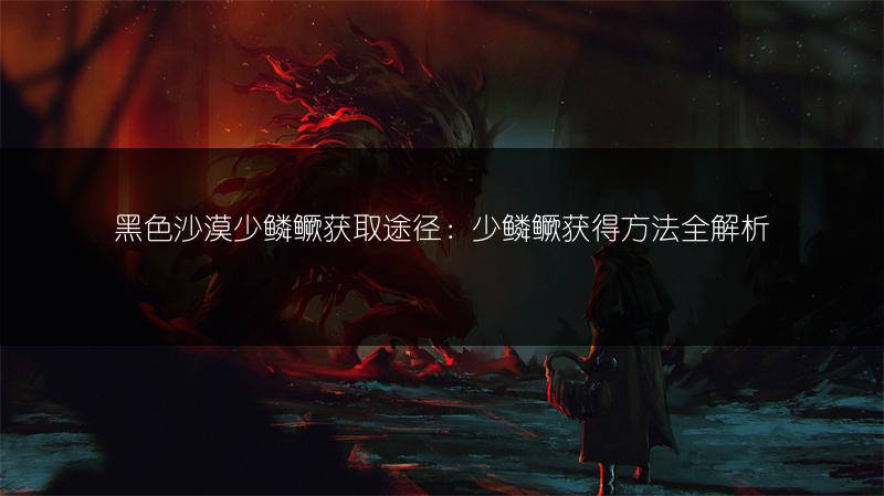 黑色沙漠少鳞鳜获取途径：少鳞鳜获得方法全解析