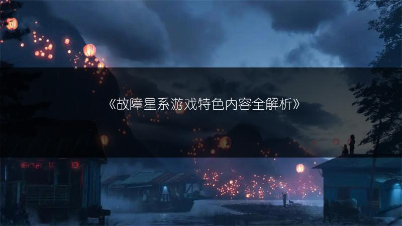 《定居点崛起：游戏特色内容全解析》