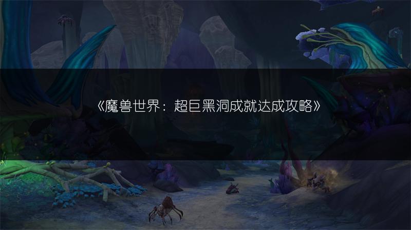 《魔兽世界：超巨黑洞成就达成攻略》