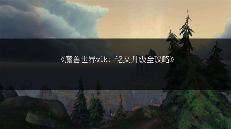 《魔兽世界wlk：铭文升级全攻略》