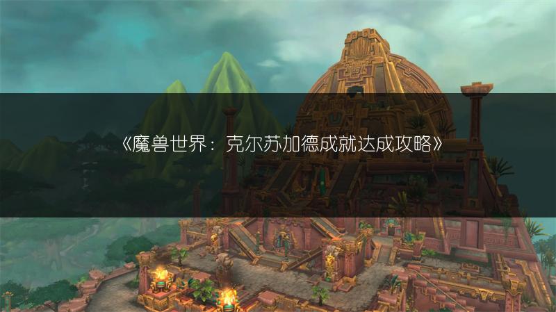 《魔兽世界：克尔苏加德成就达成攻略》
