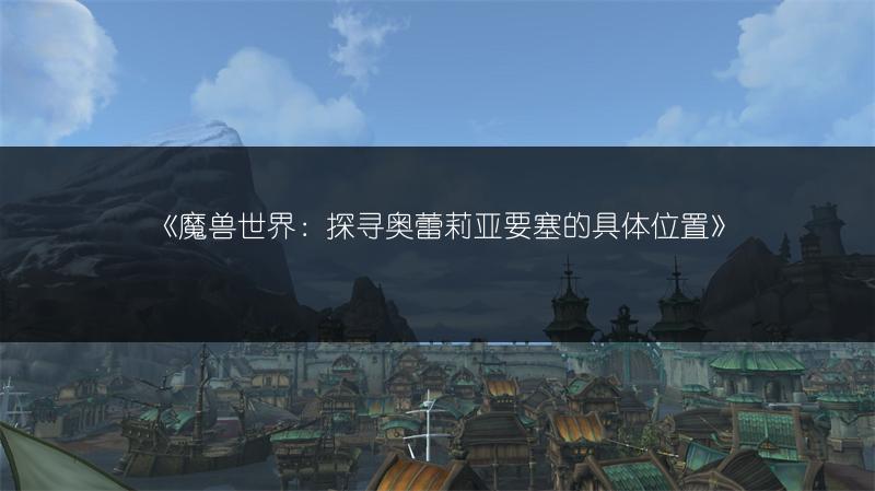 《魔兽世界：荠菜热狗任务完成攻略》