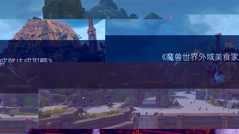《魔兽世界外域美食家成就达成攻略》