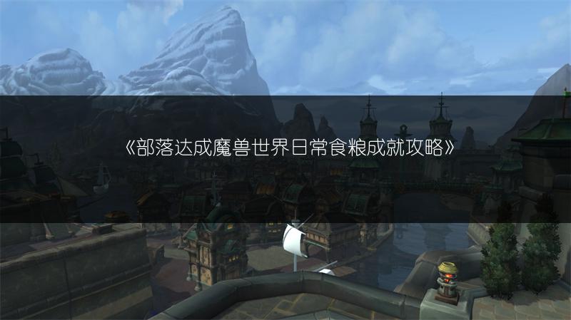 《部落达成魔兽世界日常食粮成就攻略》