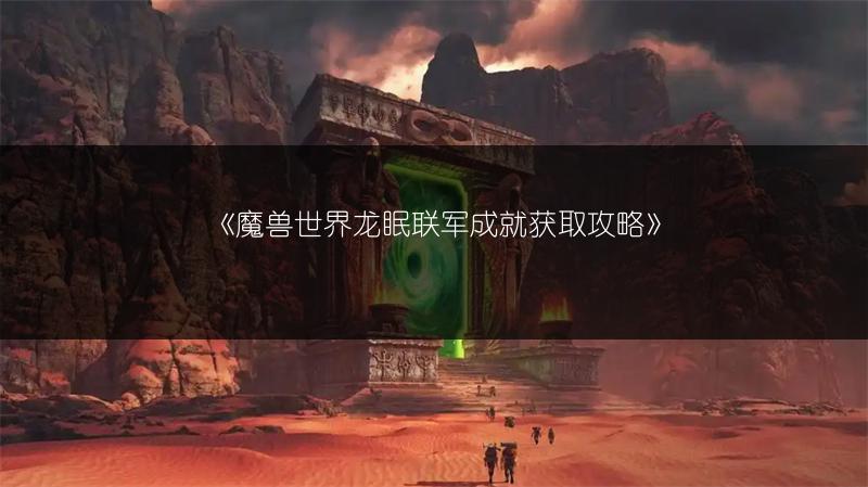 《魔兽世界龙眠联军成就获取攻略》
