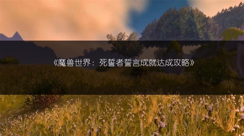 《魔兽世界：死誓者誓言成就达成攻略》