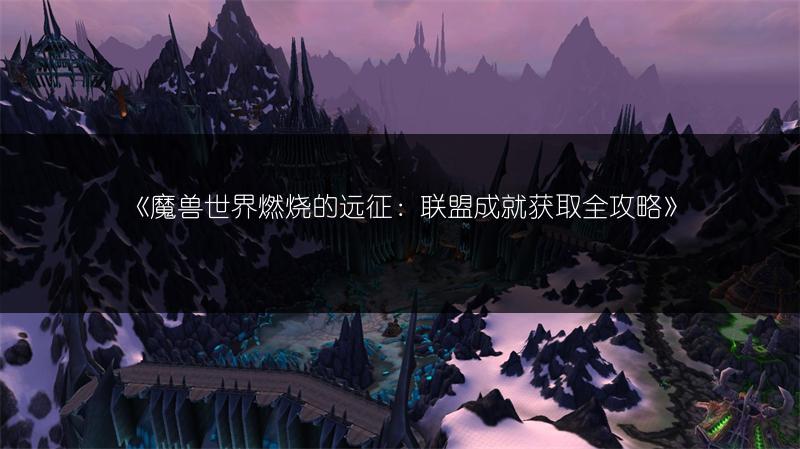 《魔兽世界燃烧的远征：联盟成就获取全攻略》
