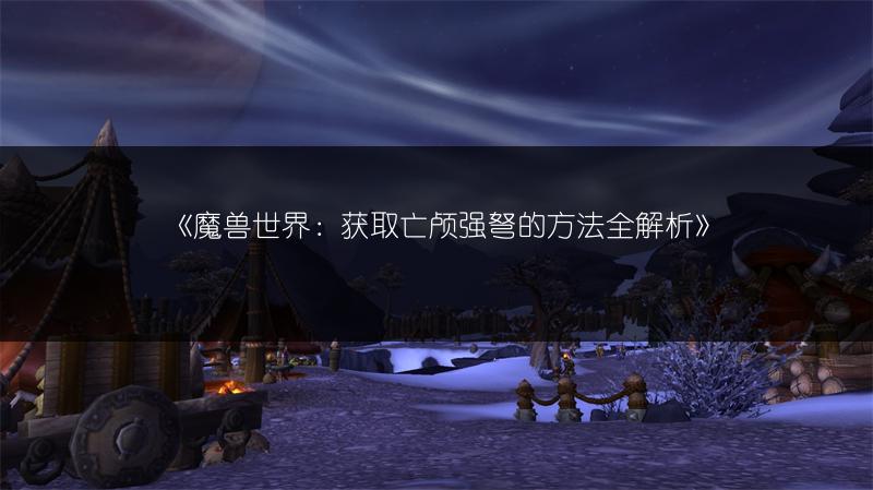 《魔兽世界：获取利爪之击的方法全解析》