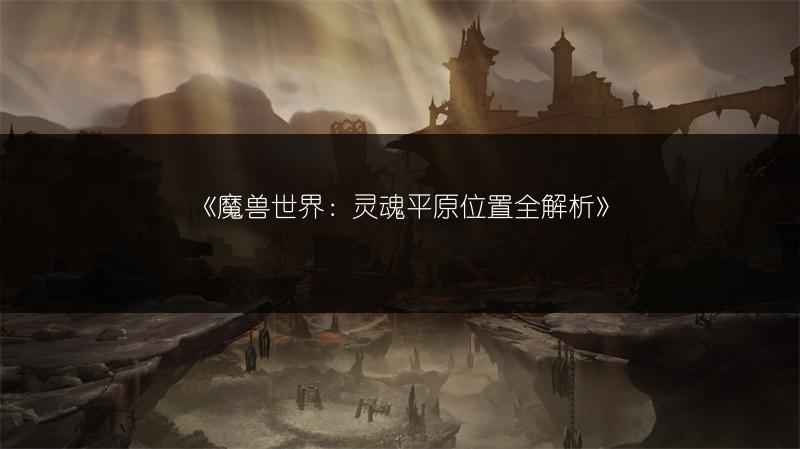 《魔兽世界：加拉达尔位置大揭秘》