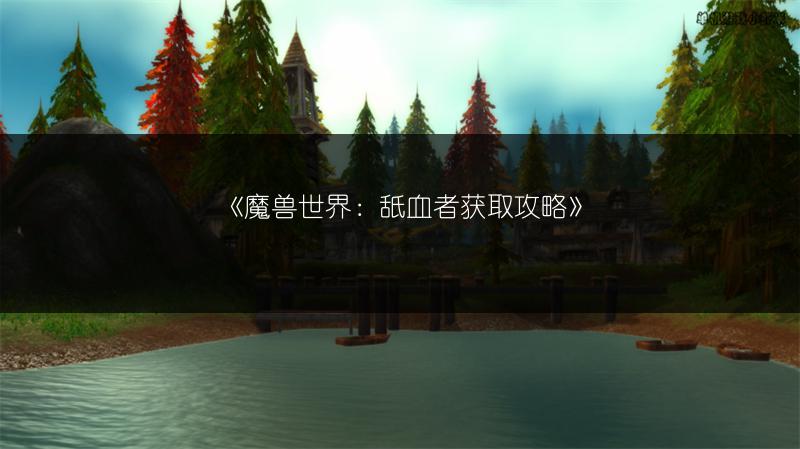 《魔兽世界：舐血者获取攻略》