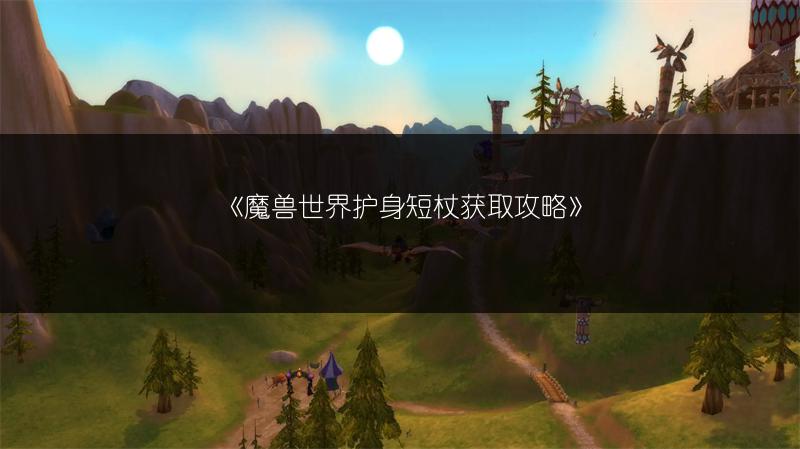 《魔兽世界护身短杖获取攻略》