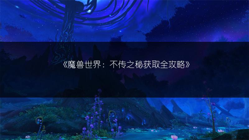 《魔兽世界：不传之秘获取全攻略》