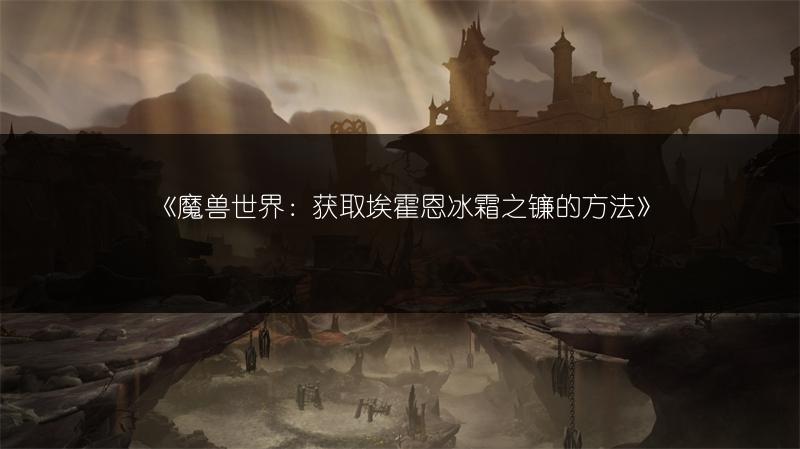 《魔兽世界：获取埃霍恩冰霜之镰的方法》