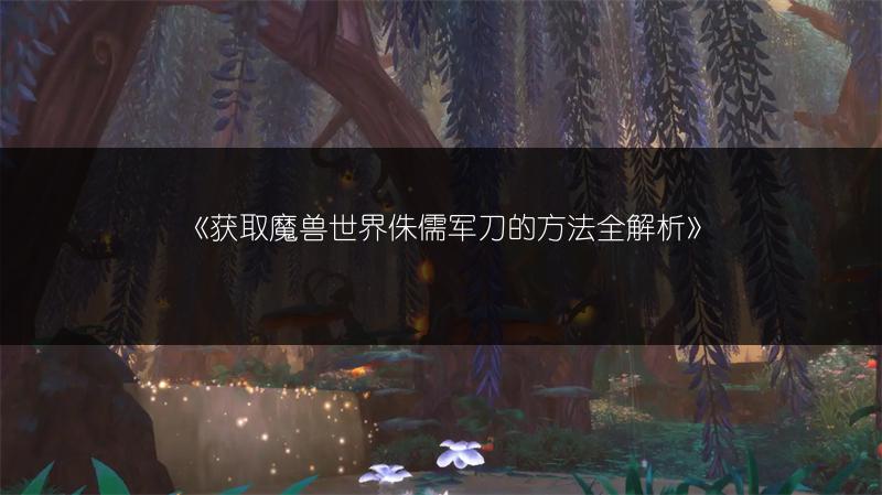 《获取魔兽世界侏儒军刀的方法全解析》
