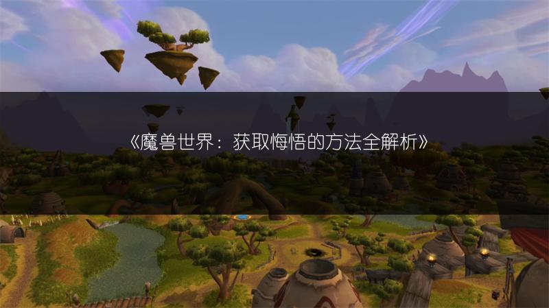 《魔兽世界：获取悔悟的方法全解析》